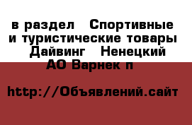  в раздел : Спортивные и туристические товары » Дайвинг . Ненецкий АО,Варнек п.